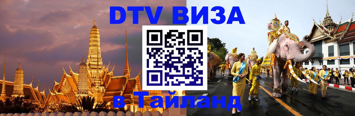 VISA в Тайланд для удалёнщиков 