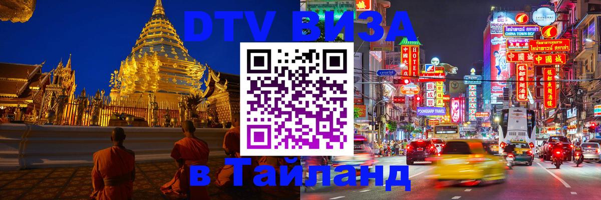 DTV Visa Thailand — прайс и условия, виза без дополнительных документов - Сан-Сальвадор  19.11.2025 